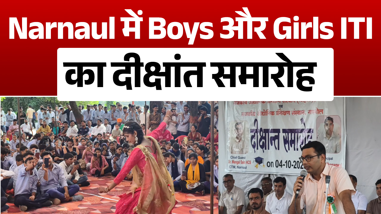 Narnaul में Boys और Girls ITI का दीक्षांत समारोह, विद्यार्थियों को दिया गया सर्टिफिकेट और सम्मान