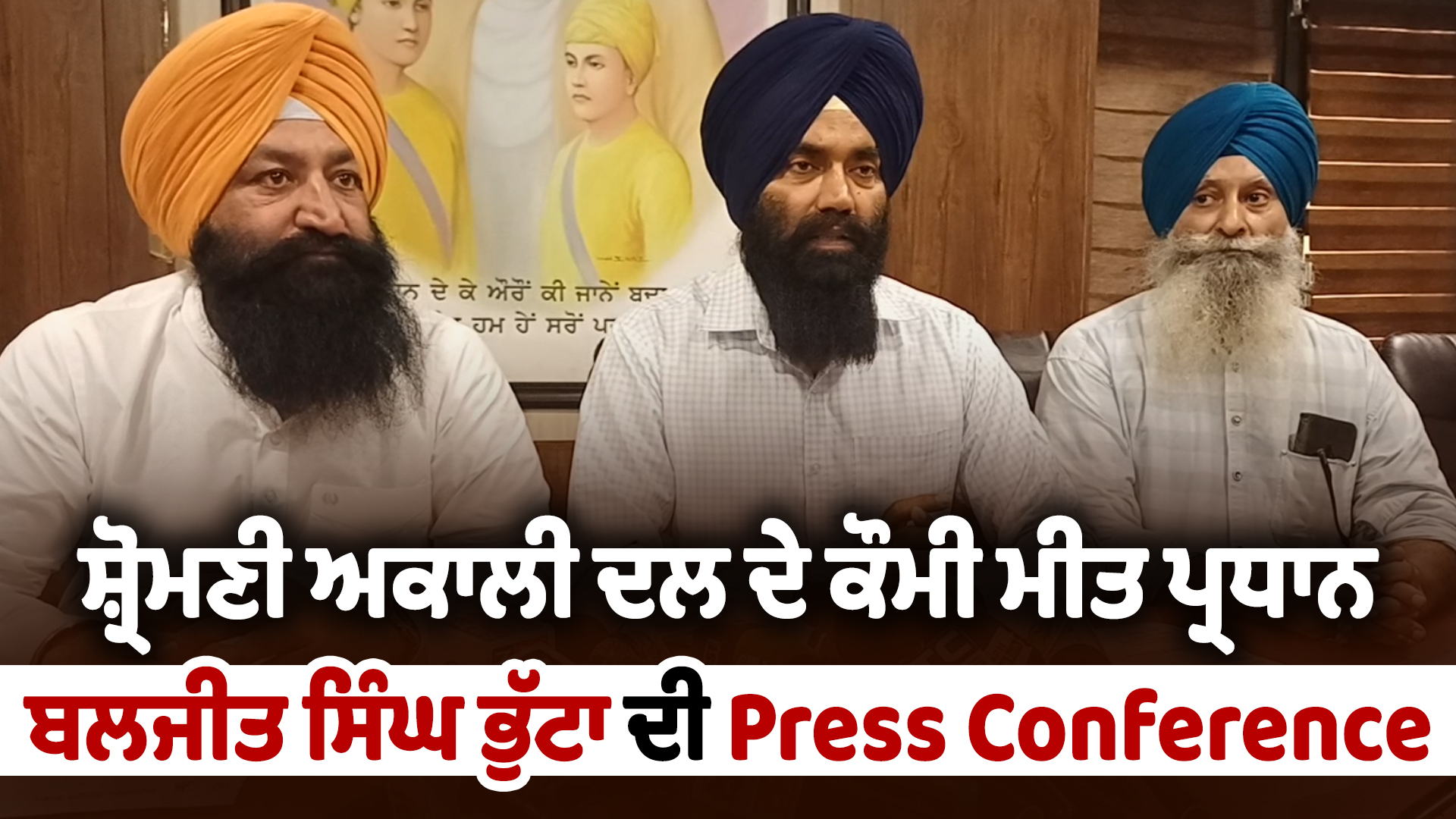 ਸ਼੍ਰੋਮਣੀ ਅਕਾਲੀ ਦਲ ਦੇ ਕੌਮੀ ਮੀਤ ਪ੍ਰਧਾਨ ਬਲਜੀਤ ਸਿੰਘ ਭੁੱਟਾ ਦੀ Press Conference
