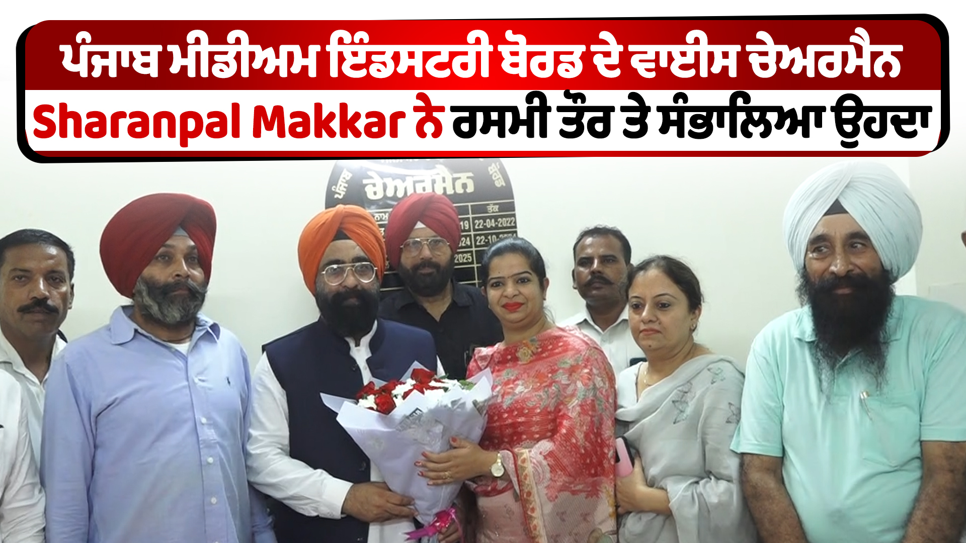 ਪੰਜਾਬ ਮੀਡਿਅਮ ਇੰਡਸਟਰੀ ਬੋਰਡ ਦੇ ਵਾਈਸ ਚੇਅਰਮੈਨ Sharanpal Makkar ਨੇ ਰਸਮੀ ਤੌਰ ਤੇ ਆਪਣੇ ਪਦ ਦਾ ਸੰਭਾਲਿਆ।