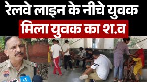 Panipat में रेलवे लाइन के नीचे युवक मिला युवक का श.व,जांच में जुटी पुलिस