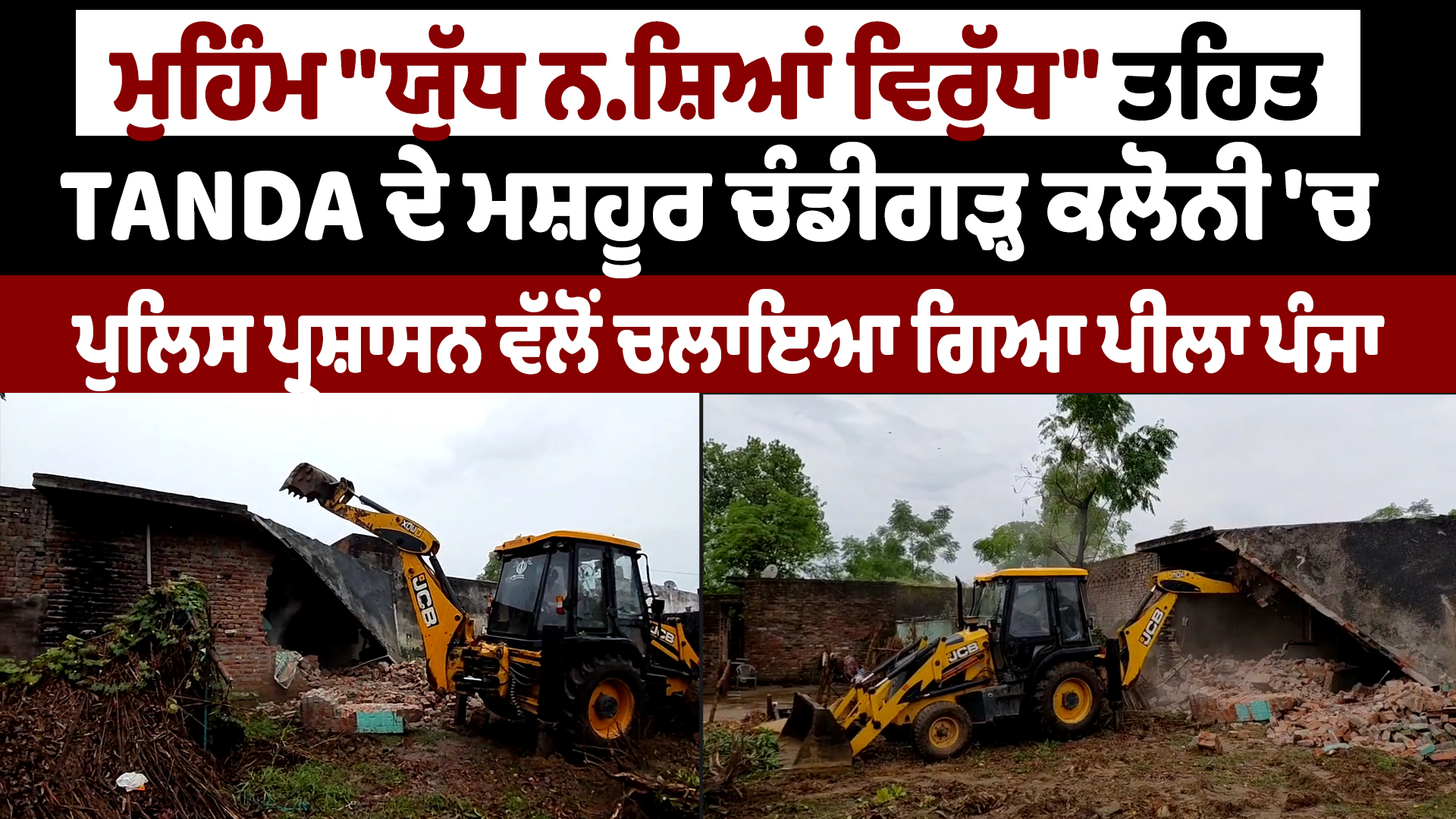 ਮੁਹਿੰਮ “ਯੁੱਧ ਨਸ਼ਿਆਂ ਵਿਰੁੱਧ” ਤਹਿਤ Tanda ਦੇ ਚੰਡੀਗੜ੍ਹ ਕਲੋਨੀ ਵਿੱਚ ਪੁਲਿਸ ਵੱਲੋਂ ਚਲਾਇਆ ਪੀਲਾ ਪੰਜਾ