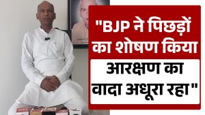 BJP ने पिछड़ों का शोषण किया, आरक्षण का वादा अधूरा रहा-धर्मपाल तंवर