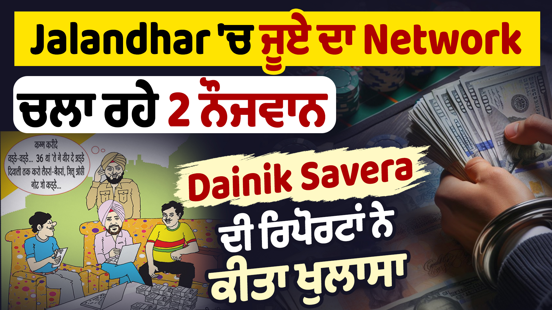 Jalandhar ‘ਚ ਜੂਏ ਦਾ Network ਚਲਾ ਰਹੇ 2 ਨੌਜਵਾਨ, Dainik Savera ਦੀ ਰਿਪੋਰਟਾਂ ਨੇ ਕੀਤਾ ਖੁਲਾਸਾ|