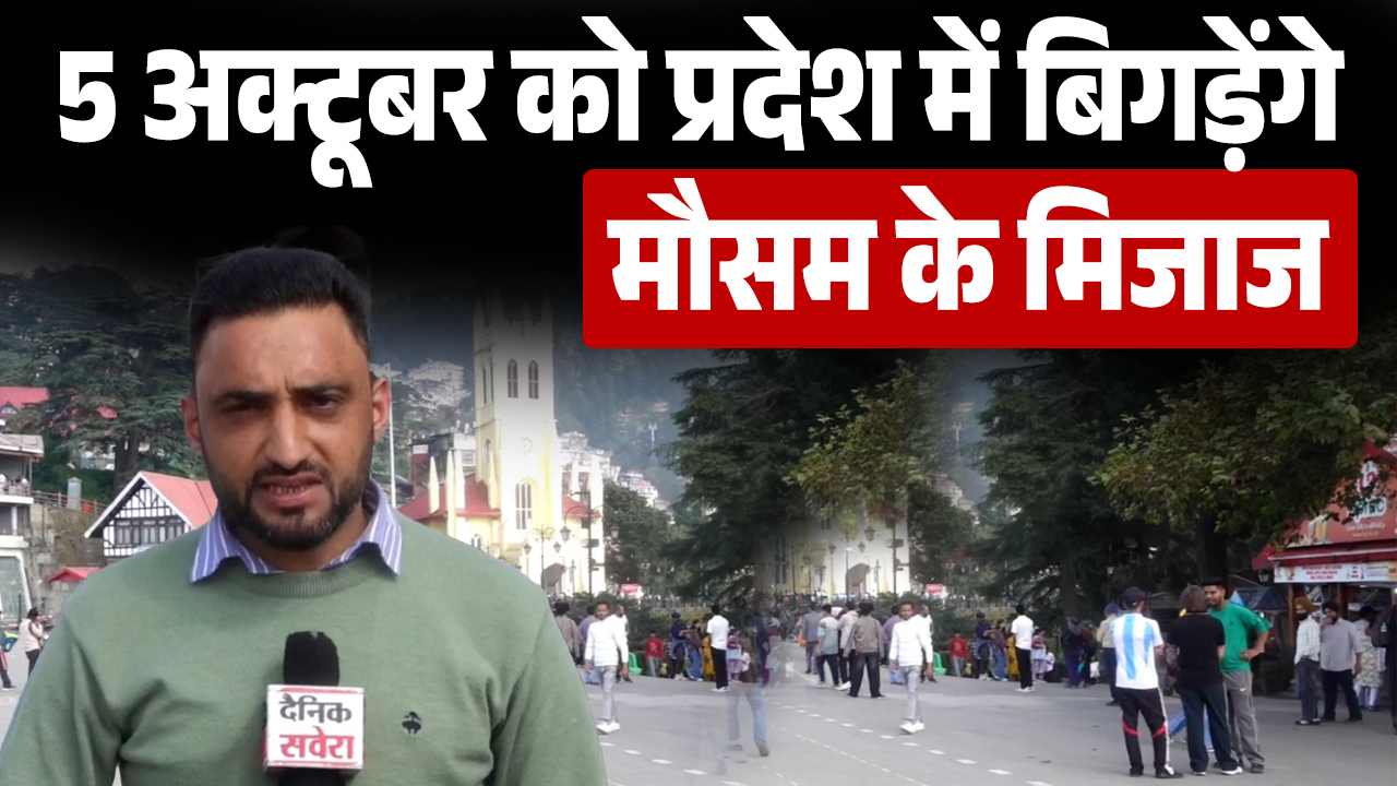 5 अक्टूबर को प्रदेश में बिगड़ेंगे मौसम के मिजाज, कई जिलों में यलो अलर्ट जारी