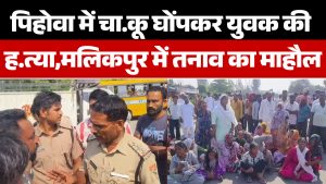 पिहोवा में चाकू घोंपकर युवक की ह.त्या,परिवार ने प्रशासन पर उठाए सवाल