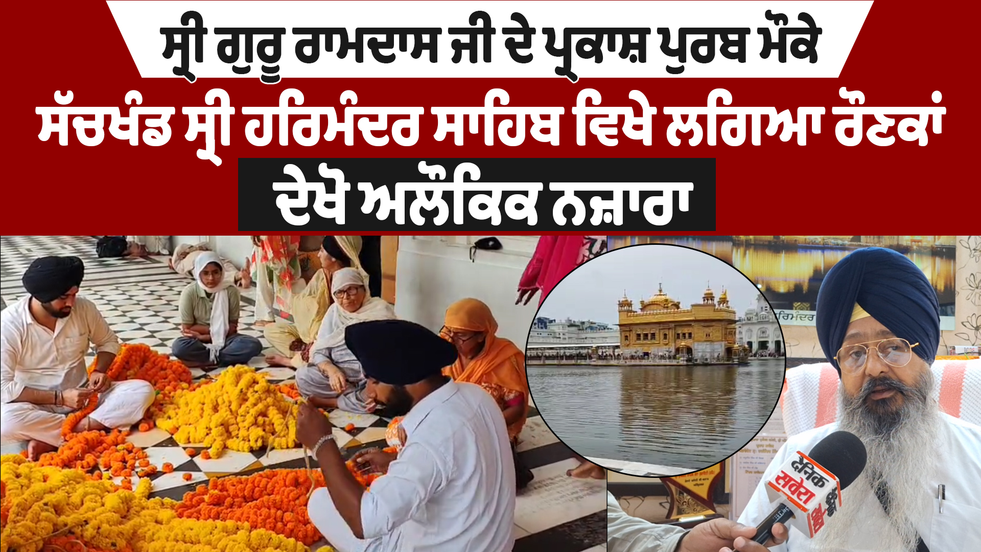 ਸ੍ਰੀ ਗੁਰੂ ਰਾਮਦਾਸ ਜੀ ਦੇ ਪ੍ਰਕਾਸ਼ ਪੁਰਬ ਮੌਕੇ ਸੱਚਖੰਡ ਸ੍ਰੀ ਹਰਿਮੰਦਰ ਸਾਹਿਬ ਵਿਖੇ ਰੌਣਕਾਂ, ਦੇਖੋ ਅਲੌਕਿਕ ਨਜ਼ਾਰਾ