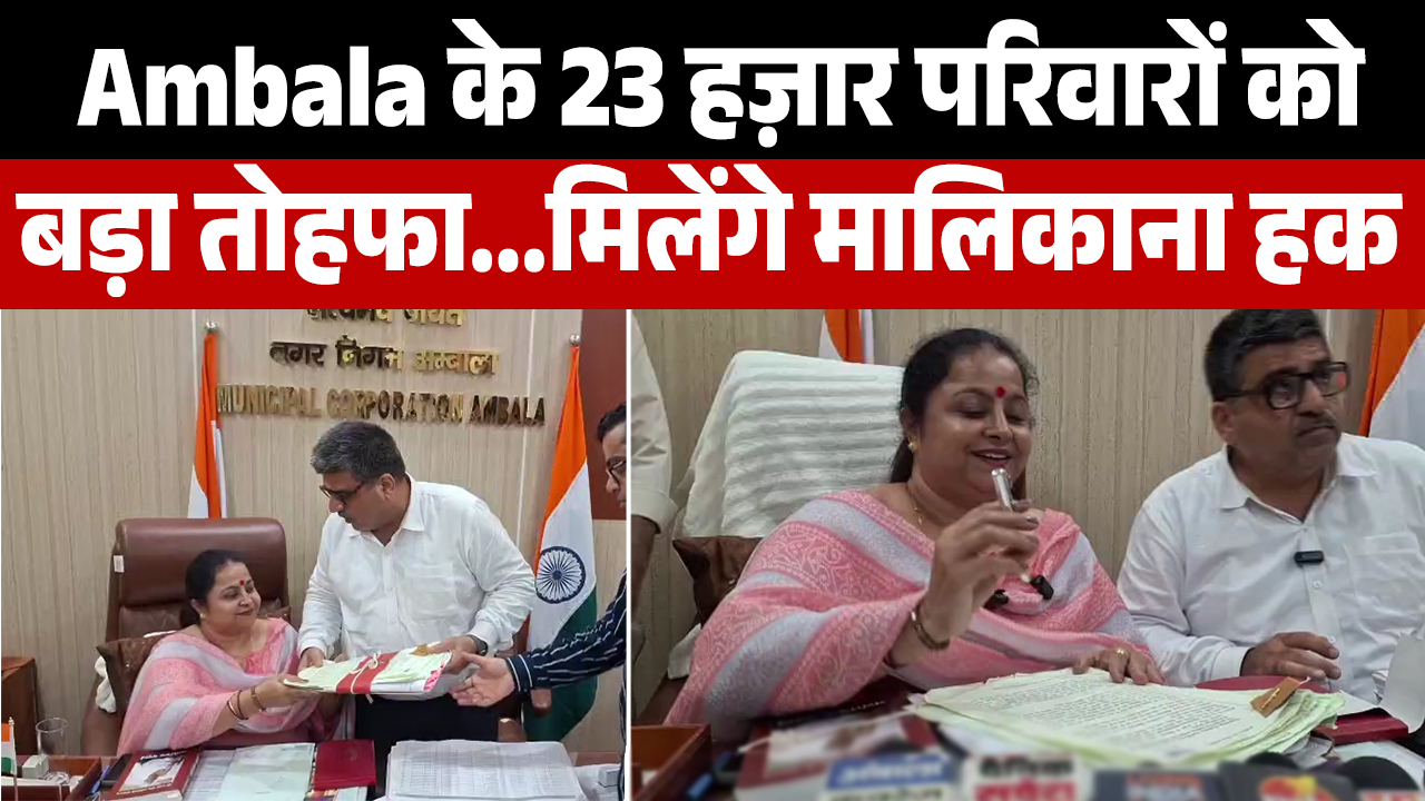 ट्रिपल इंजन सरकार का नायाब तोहफा: Ambala के 23 हज़ार परिवारों को मिलेगा मालिकाना हक