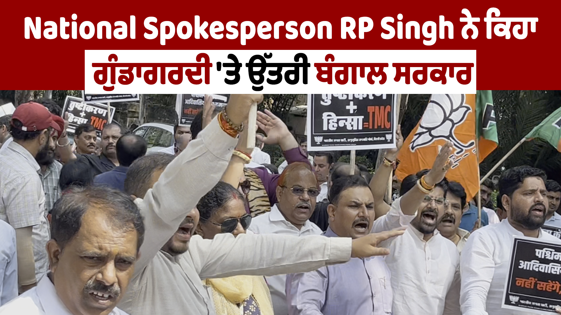 National Spokesperson RP Singh ਨੇ ਕਿਹਾ, ਗੁੰ.ਡਾਗ.ਰਦੀ ‘ਤੇ ਉੱਤਰੀ ਬੰਗਾਲ ਸਰਕਾਰ