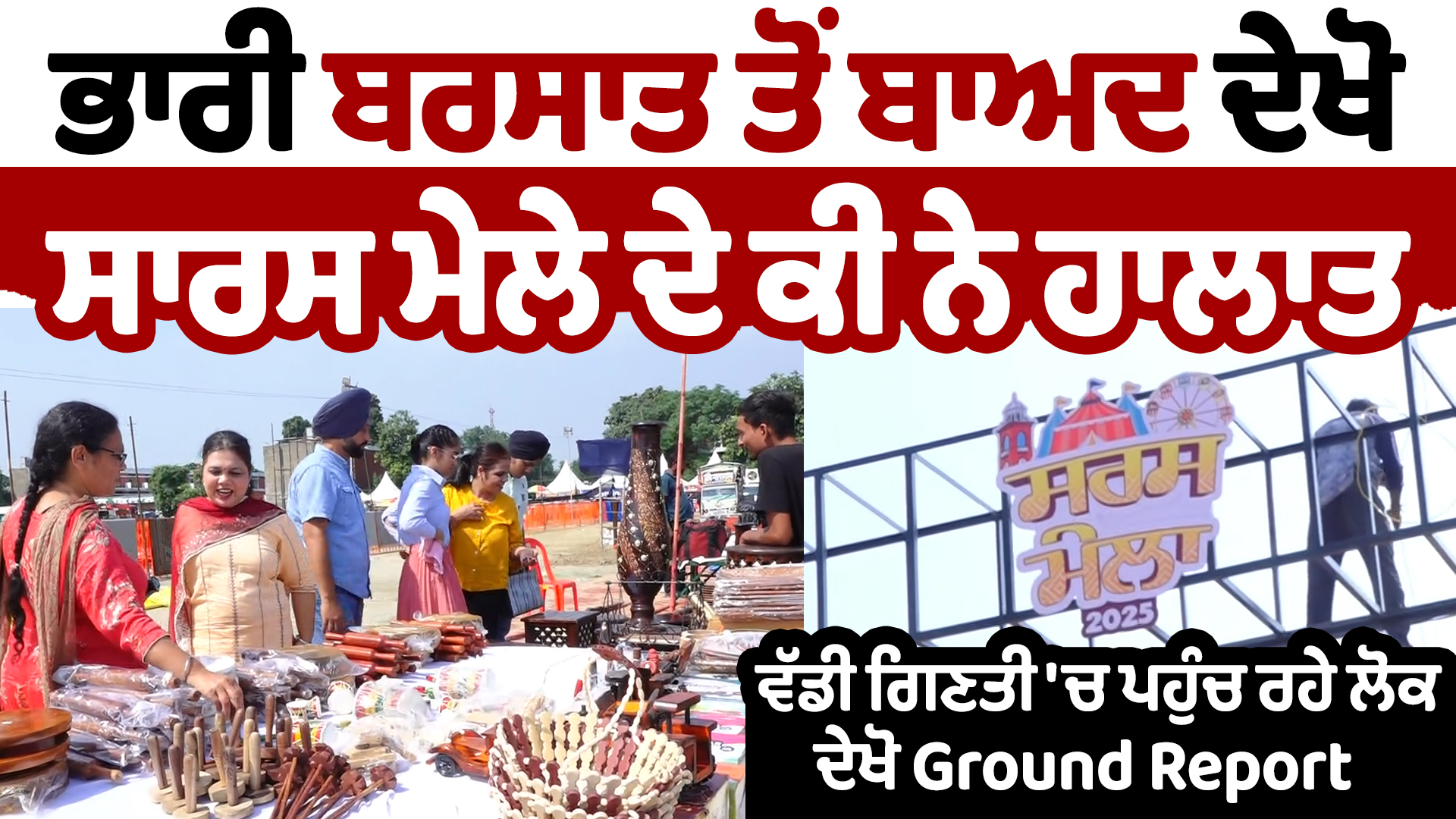 ਭਾਰੀ ਬਰਸਾਤ ਤੋਂ ਬਾਅਦ ਦੇਖੋ ਸਾਰਸ ਮੇਲੇ ਦੇ ਕੀ ਨੇ ਹਾਲਾਤ,ਵੱਡੀ ਗਿਣਤੀ ‘ਚ ਪਹੁੰਚ ਰਹੇ ਲੋਕ,ਦੇਖੋ Ground Report