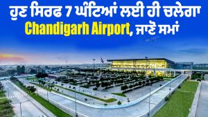 अब सिर्फ 7 घंटे ही चलेगा चंडीगढ़ एयरपोर्ट, जानें टाइमिंग