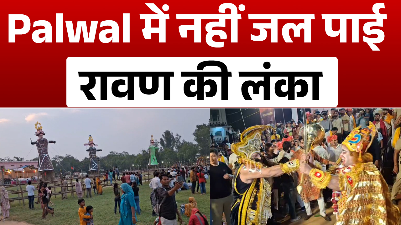देशभर में विजयदशमी पर किया रावण दहन, Palwal में नहीं जल पाई रावण की लंका