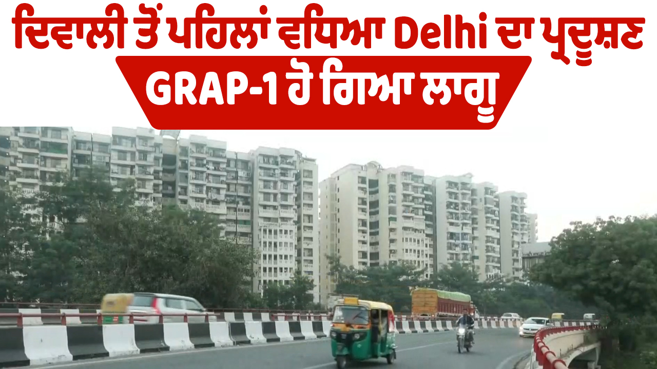 दिवाली से पहले दिल्ली में बढ़ा प्रदूषण, GRAP-1 लागू