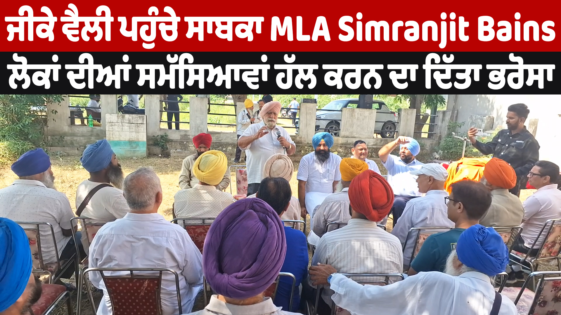 ਜੀਕੇ ਵੈਲੀ ਪਹੁੰਚੇ ਸਾਬਕਾ MLA Simranjit Bains,ਲੋਕਾਂ ਦੀਆਂ ਸਮੱਸਿਆਵਾਂ ਹੱਲ ਕਰਨ ਦਾ ਦਿੱਤਾ ਭਰੋਸਾ