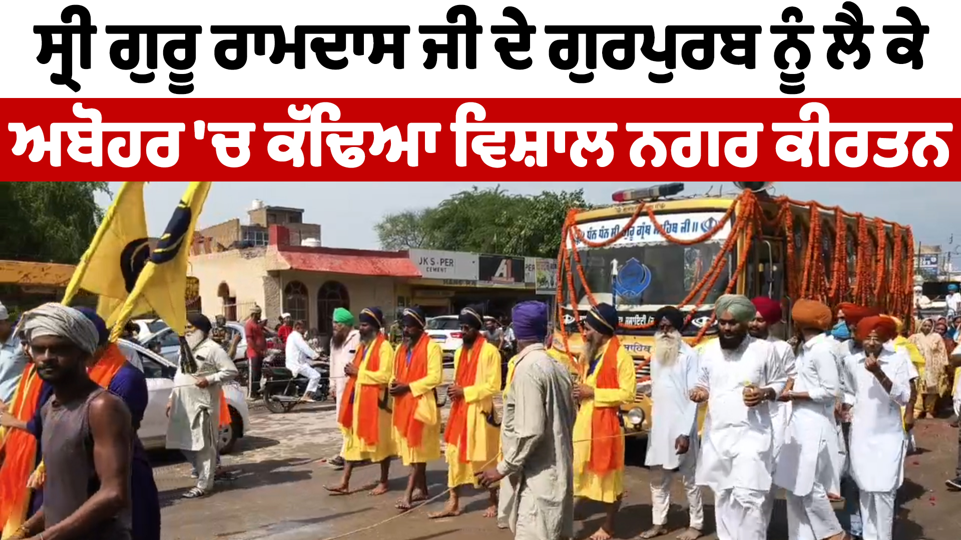 ਸ੍ਰੀ ਗੁਰੂ ਰਾਮਦਾਸ ਜੀ ਦੇ ਗੁਰਪੁਰਬ ਨੂੰ ਲੈ ਕੇ ਅਬੋਹਰ ‘ਚ ਕੱਢਿਆ ਵਿਸ਼ਾਲ ਨਗਰ ਕੀਰਤਨ