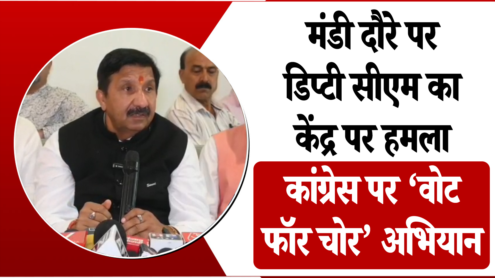 डिप्टी CM मुकेश अग्निहोत्री का केंद्र पर हमला, बोले- कांग्रेस ने शुरू किया ‘वोट फॉर चोर’ अभियान
