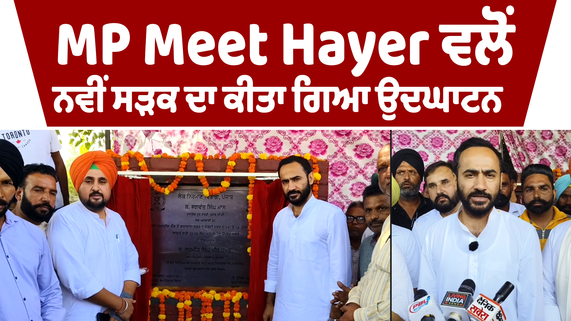 Barnala | MP Meet Hayer ਵਲੋਂ ਨਵੀਂ ਸੜਕ ਦਾ ਕੀਤਾ ਗਿਆ ਉਦਘਾਟਨ