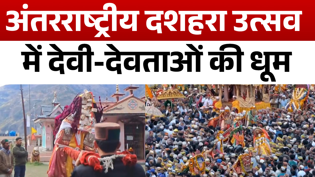 कुल्लू दशहरा: 365 साल बाद देवता कुईकांडा नाग हुए शामिल