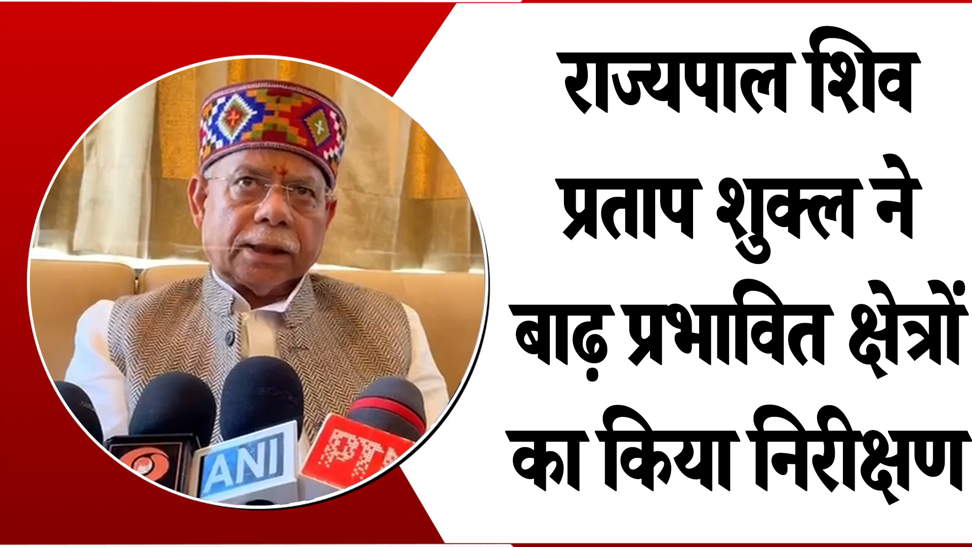 मनाली बाढ़ निरीक्षण: राज्यपाल शिव प्रताप शुक्ला ने प्रभावित क्षेत्र देखा