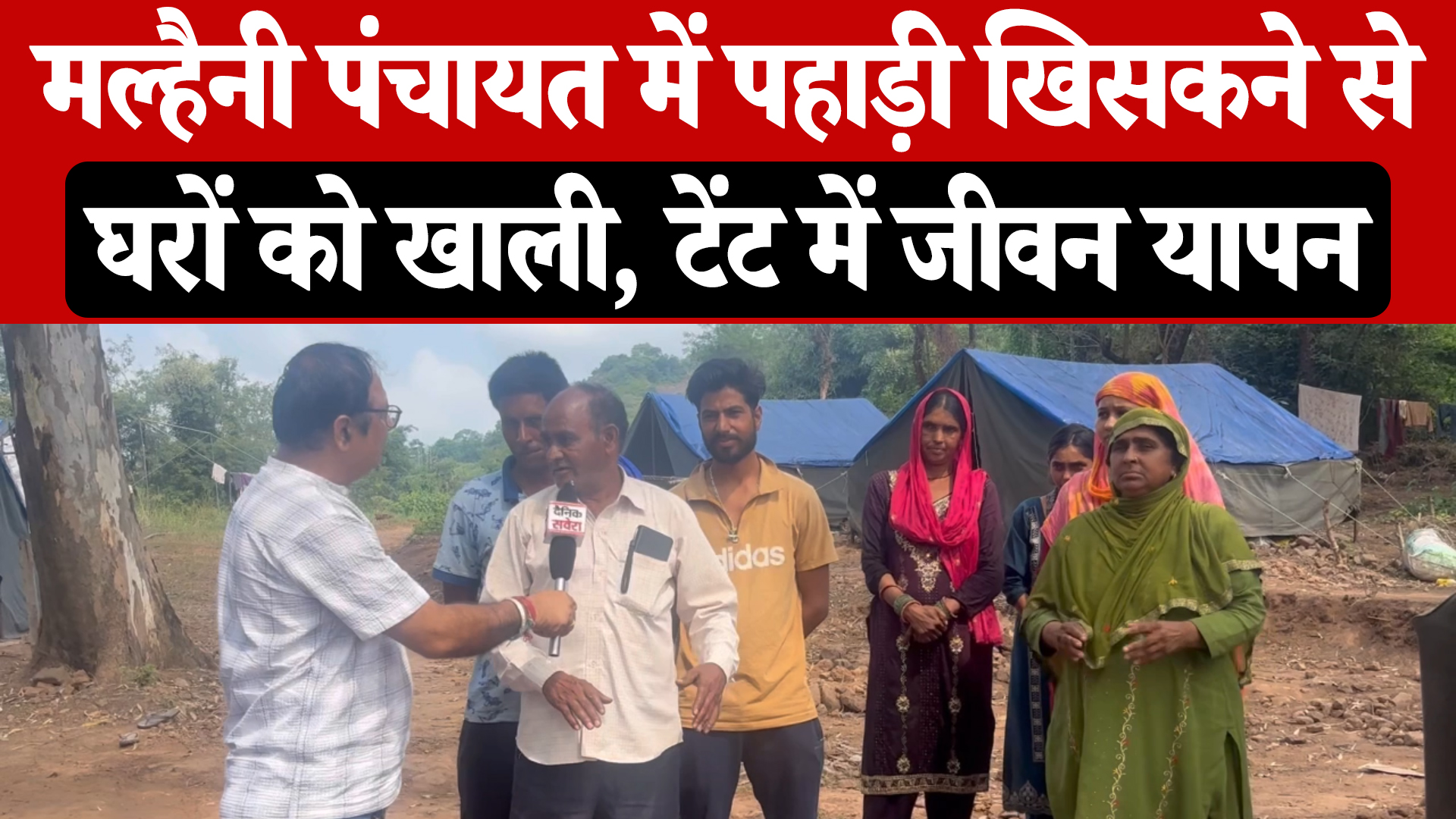भारी बारिश: मल्हैनी पंचायत के लोग टेंट में रहने को मजबूर, घर और खेत बर्बाद