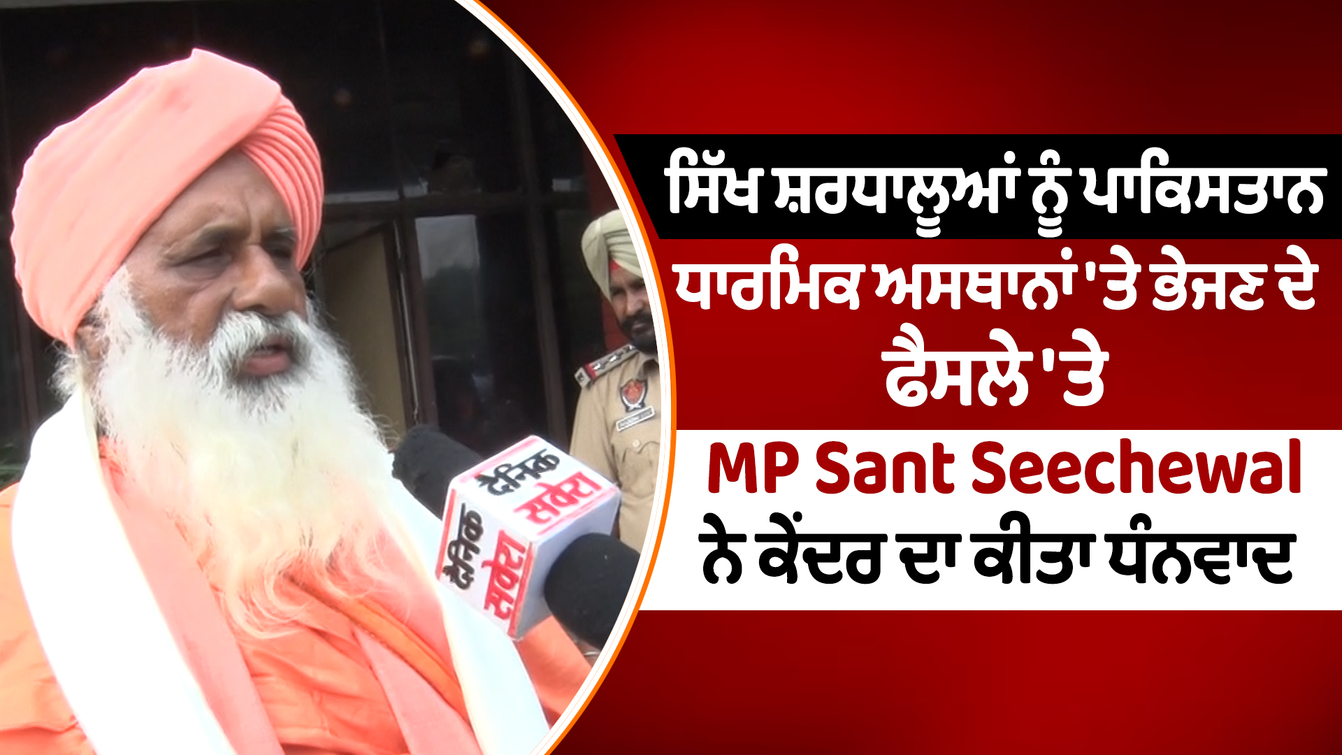 ਸੰਤ ਸੀਂਚੇਵਾਲ ਨੇ ਸਿੱਖ ਸ਼ਰਧਾਲੂਆਂ ਨੂੰ ਪਾਕਿਸਤਾਨ ਭੇਜਣ ਦੇ ਫੈਸਲੇ ਲਈ ਕੇਂਦਰ ਦਾ ਧੰਨਵਾਦ ਕੀਤਾ