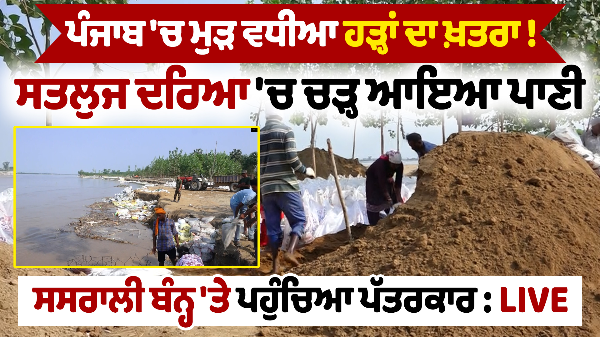 ਪੰਜਾਬ ‘ਚ ਮੁੜ ਹੜ੍ਹ ਦਾ ਖ਼ਤਰਾ! ਸਤਲੁਜ ਦਰਿਆ ‘ਚ ਵਧਿਆ ਪਾਣੀ, ਪੱਤਰਕਾਰ ਸਸਰਾਲੀ ਬੰਨ੍ਹ ‘ਤੇ LIVE