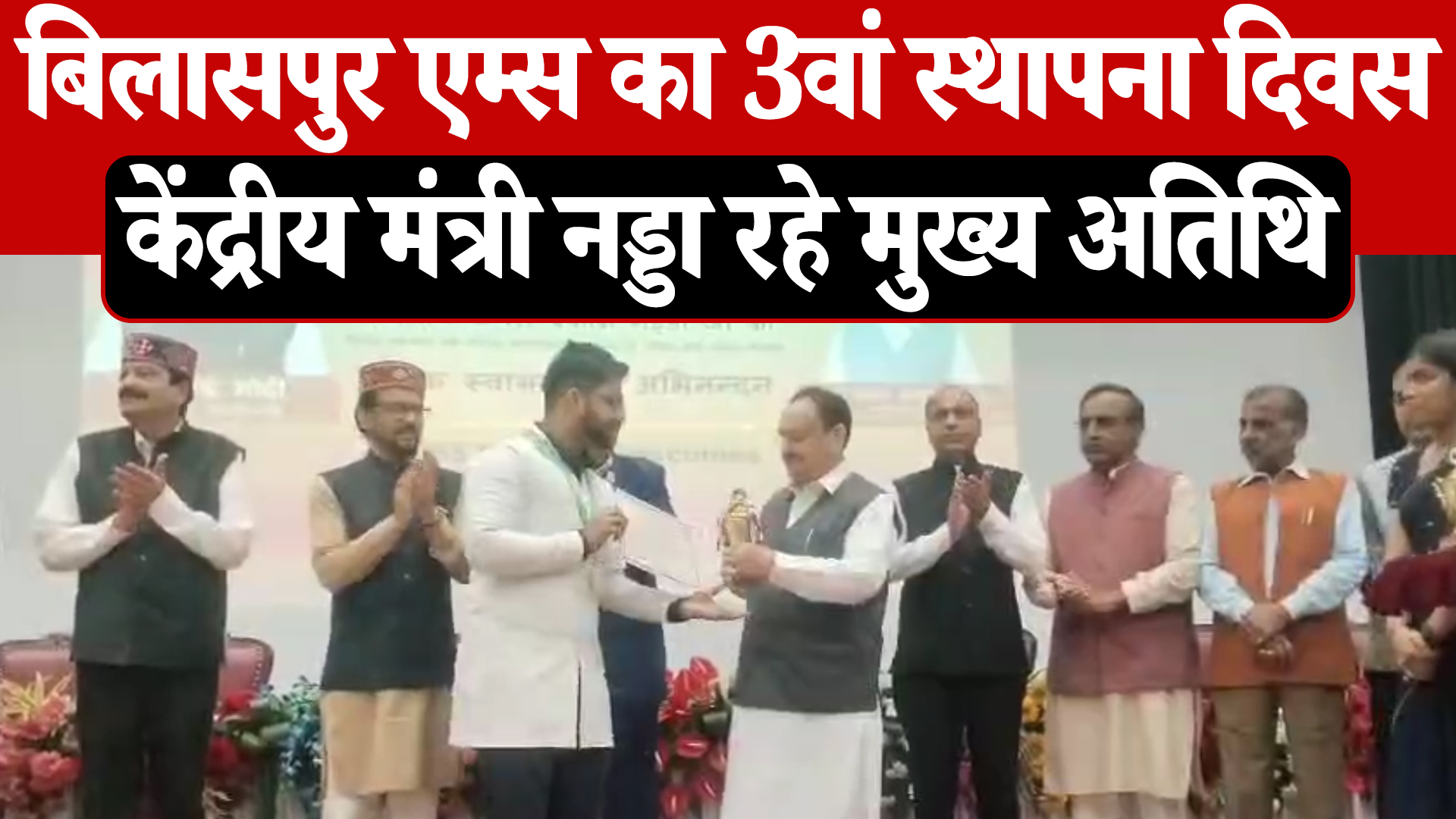 बिलासपुर एम्स का तीसरा स्थापना दिवस, JP Nadda और स्वास्थ्य मंत्री शांडिल मुख्य अतिथि
