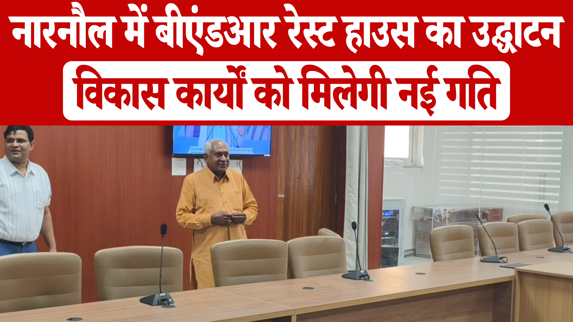 Amit Shah और CM सैनी ने अत्याधुनिक रेस्ट हाउस का वर्चुअल उद्घाटन, विकास को नई गति