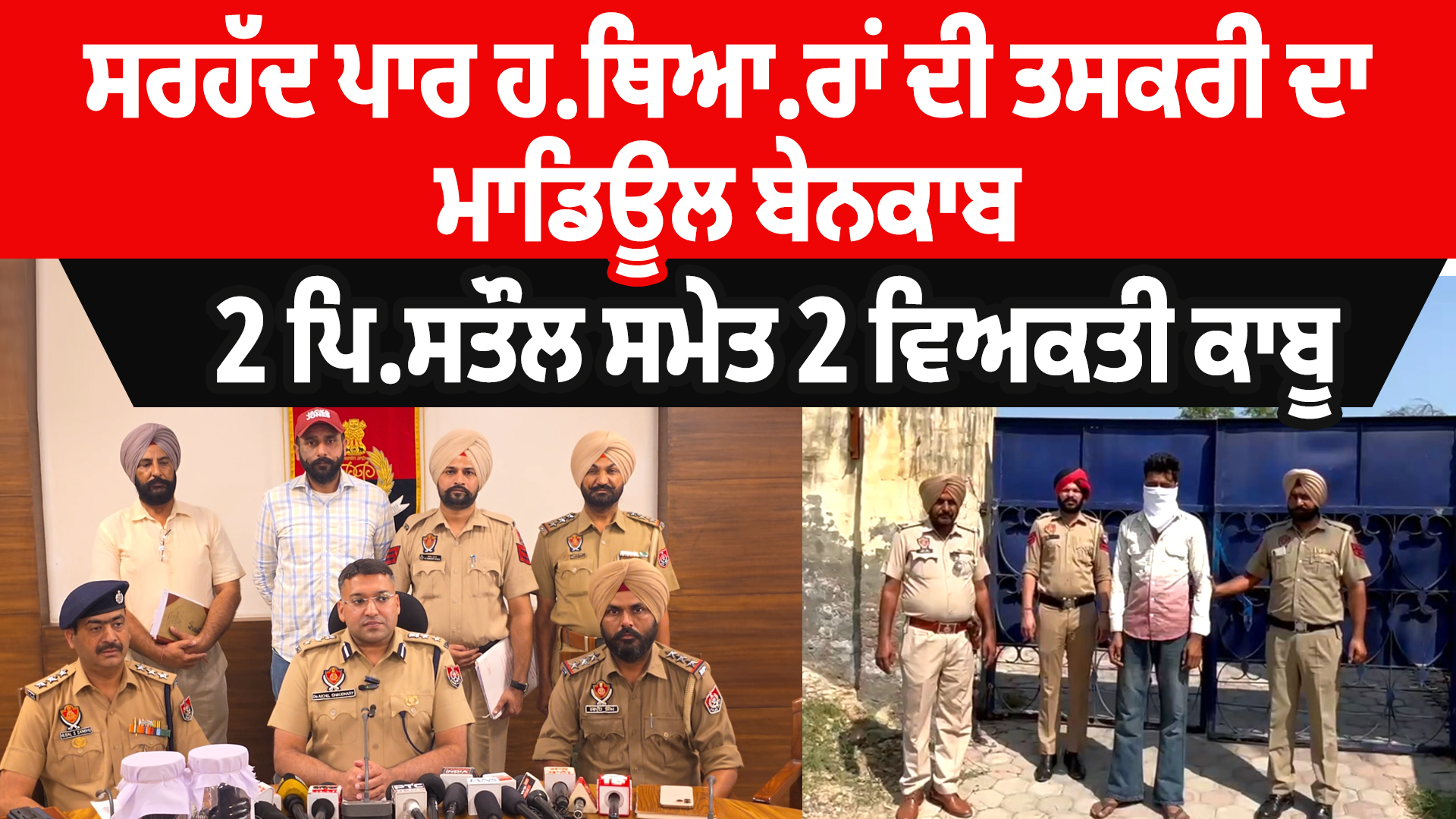 ਸਰਹੱਦ ਪਾਰ ਹ.ਥਿਆ.ਰਾਂ ਦੀ ਤਸਕਰੀ ਦਾ ਮਾਡਿਊਲ ਬੇਨਕਾਬ, ਪਿ.ਸਤੌ.ਲ ਸਮੇਤ 2 ਗ੍ਰਿਫ਼ਤਾਰ