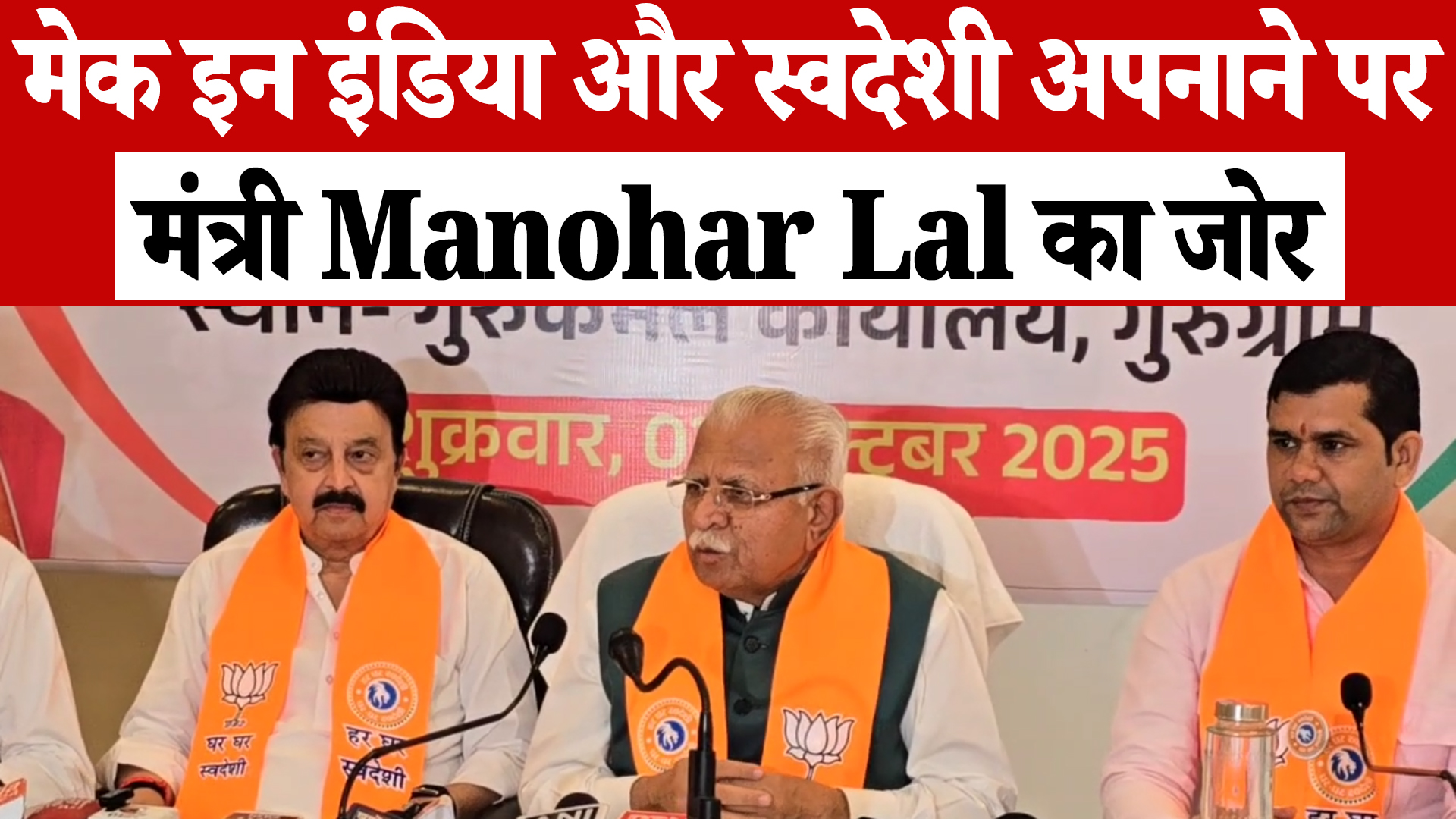 मंत्री Manohar Lal ने लॉन्च किया आत्मनिर्भर भारत संकल्प अभियान, MSME और स्वदेशी पर जोर