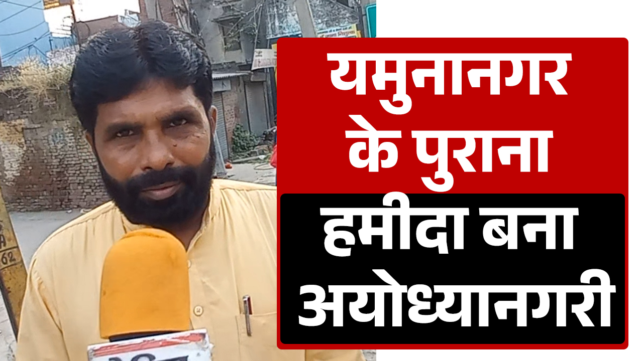 Yamunanagar के पुराना हमीदा का नाम बदला, अब हुआ Ayodhyānagari; सोशल मीडिया पर बटोर रहा सुर्खियां