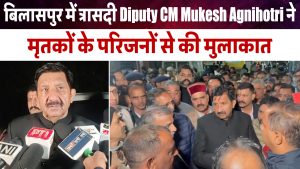 Video : बिलासपुर में दर्दनाक हाद.से पर डिप्टी CM Mukesh Agnihotri ने जताया दुख बोले, “रेस्क्यू जारी
