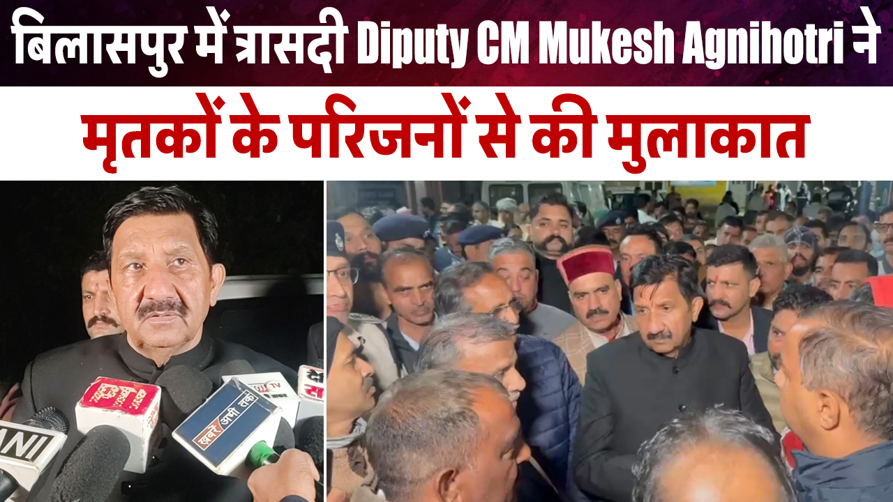 Video : बिलासपुर में दर्दनाक हाद.से पर डिप्टी CM Mukesh Agnihotri ने जताया दुख बोले, “रेस्क्यू जारी