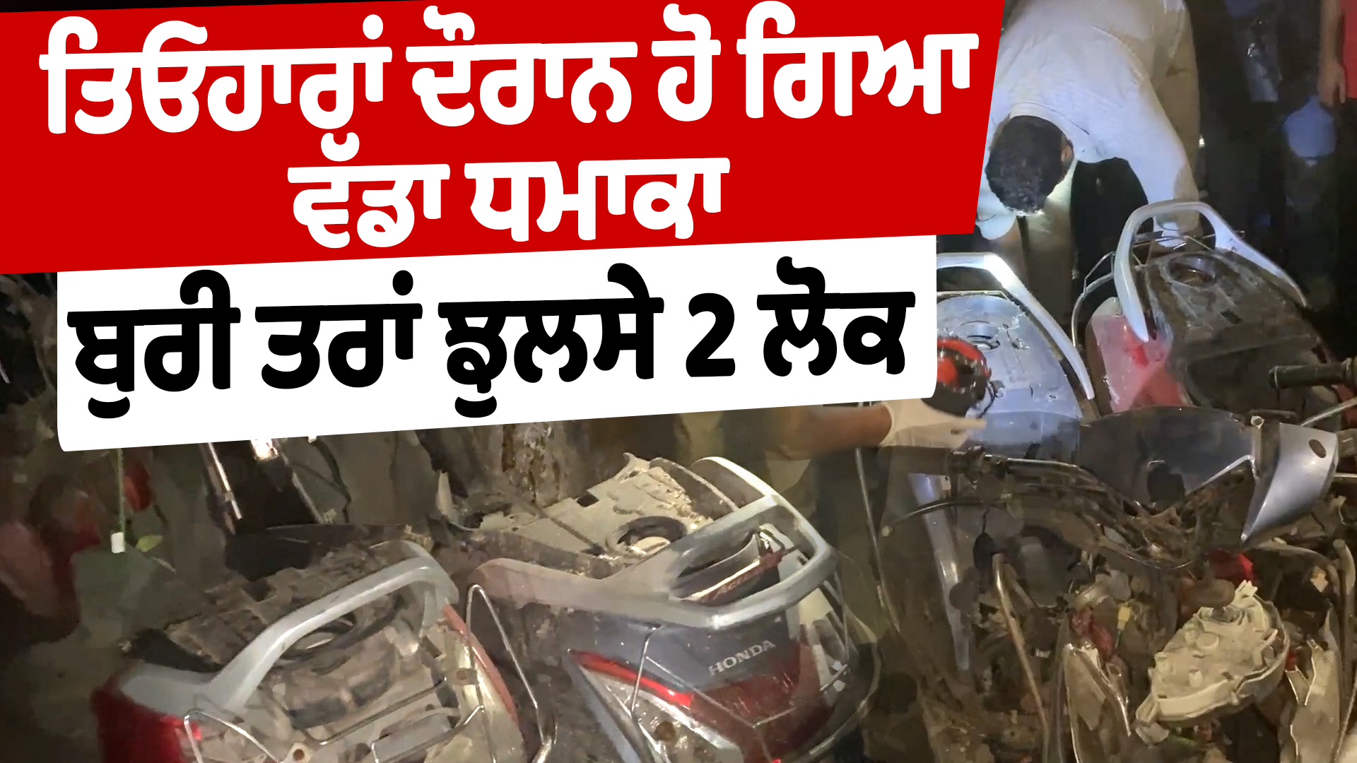 KanpurBlast: Live| ਤਿਓਹਾਰਾਂ ਦੌਰਾਨ ਹੋ ਗਿਆ ਵੱਡਾ ਧਮਾਕਾ, ਬੁਰੀ ਤਰਾਂ ਝੁਲਸੇ ਲੋਕ