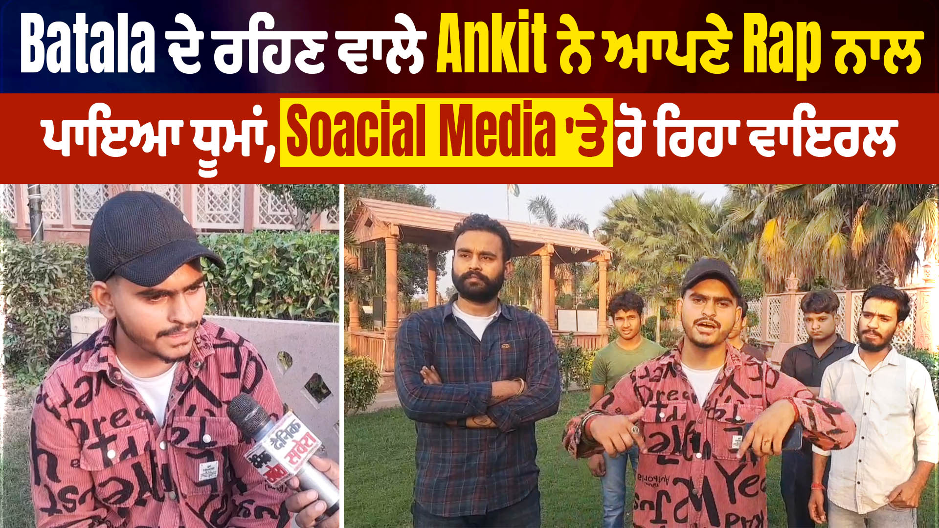बटाला के अंकित का Rap सोशल मीडिया पर वायरल