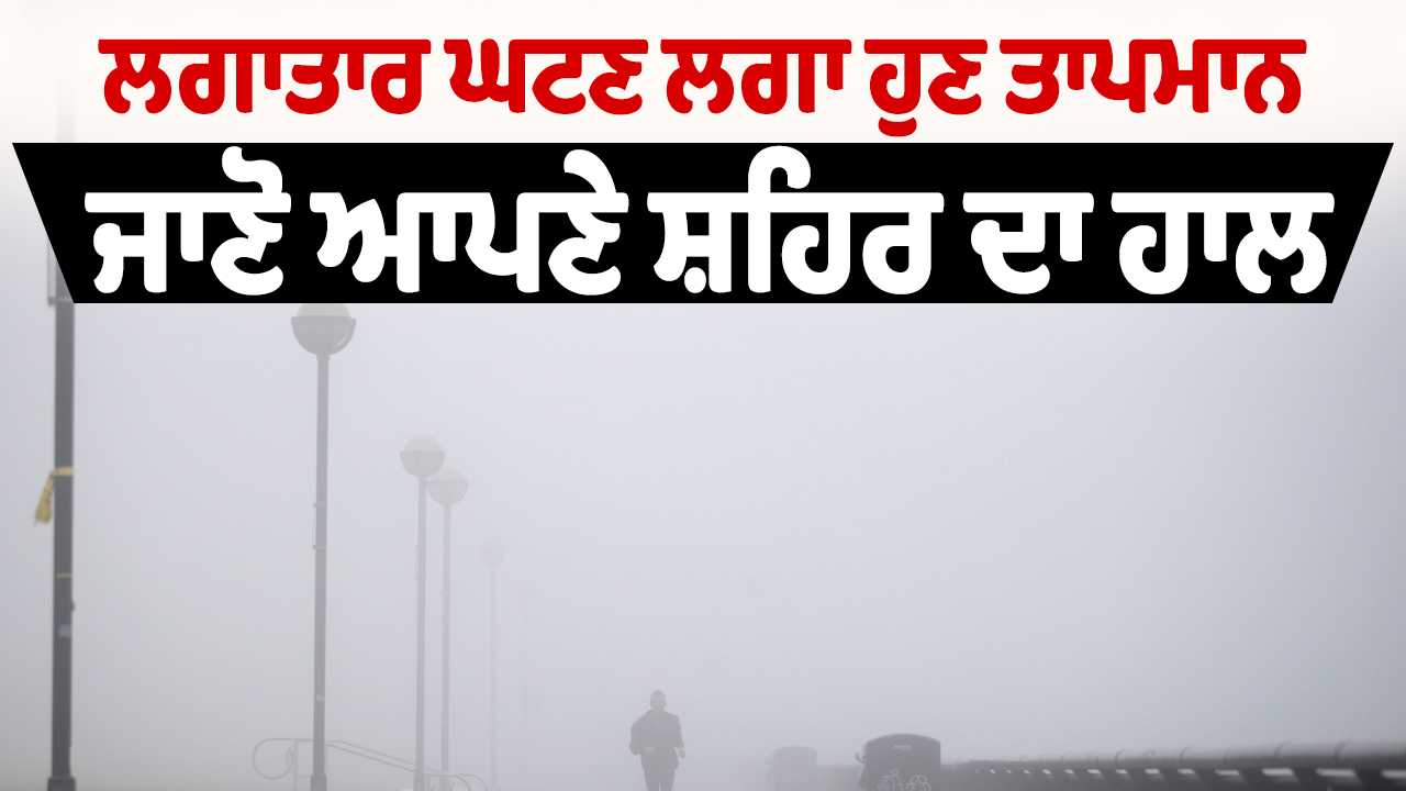 Video : मौसम अपडेट | अब लगातार कम हो रहा है तापमान, जानें अपने शहर का हाल