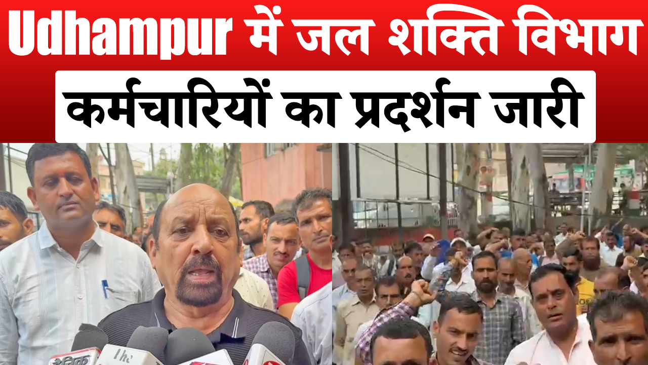 Udhampur में जल शक्ति विभाग कर्मचारियों ने मांगों को लेकर किया प्रदर्शन, काम छोड़ने की चेतावनी