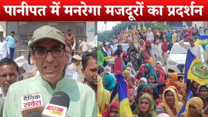 pnipat में मनरेगा मजदूरों ने भ्रष्टाचार और बेरोजगारी के खिलाफ किया प्रदर्शन