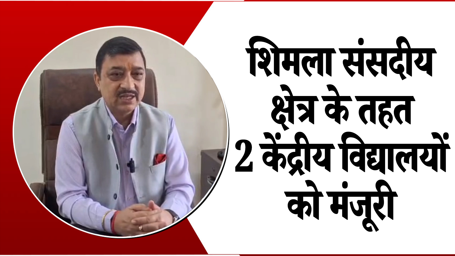 शिमला क्षेत्र में 2 केंद्रीय विद्यालयों को मिली मंजूरी, MP Suresh Kashyap ने जताया आभार