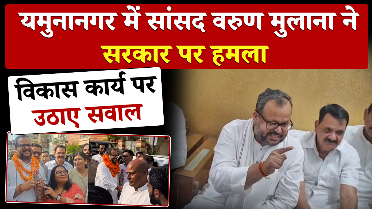 MP वरुण मुलाना का CM पर आरोप, कहा बैठक में कांग्रेस सांसदों को नहीं बुलाते