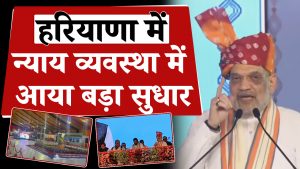 हरियाणा में न्याय व्यवस्था में सुधार, केंद्रीय गृह मंत्री ने नए कानूनों का उद्घाटन किया