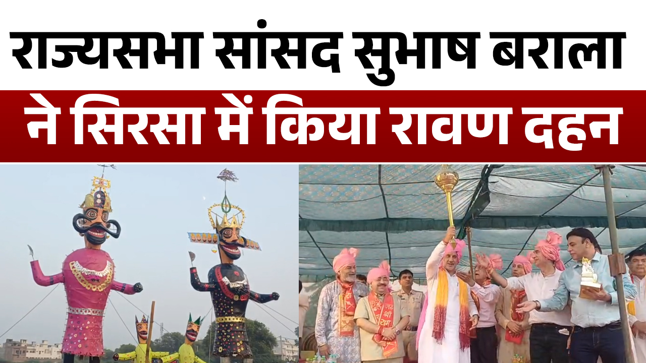 Sirsa में विजयदशमी उत्सव: राज्यसभा सांसद सुभाष बराला मुख्य अतिथि, BJP नेता गोविंद कांडा मौजूद