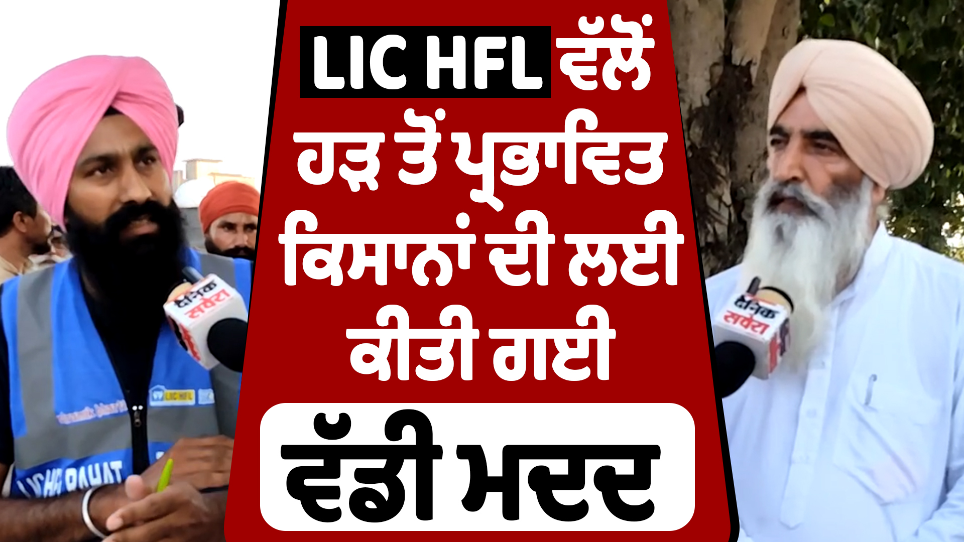 LIC HFL ਵੱਲੋਂ ਹੜ ਤੋਂ ਪ੍ਰਭਾਵਿਤ ਕਿਸਾਨਾਂ ਦੀ ਲਈ ਕੀਤੀ ਗਈ ਵੱਡੀ ਮਦਦ