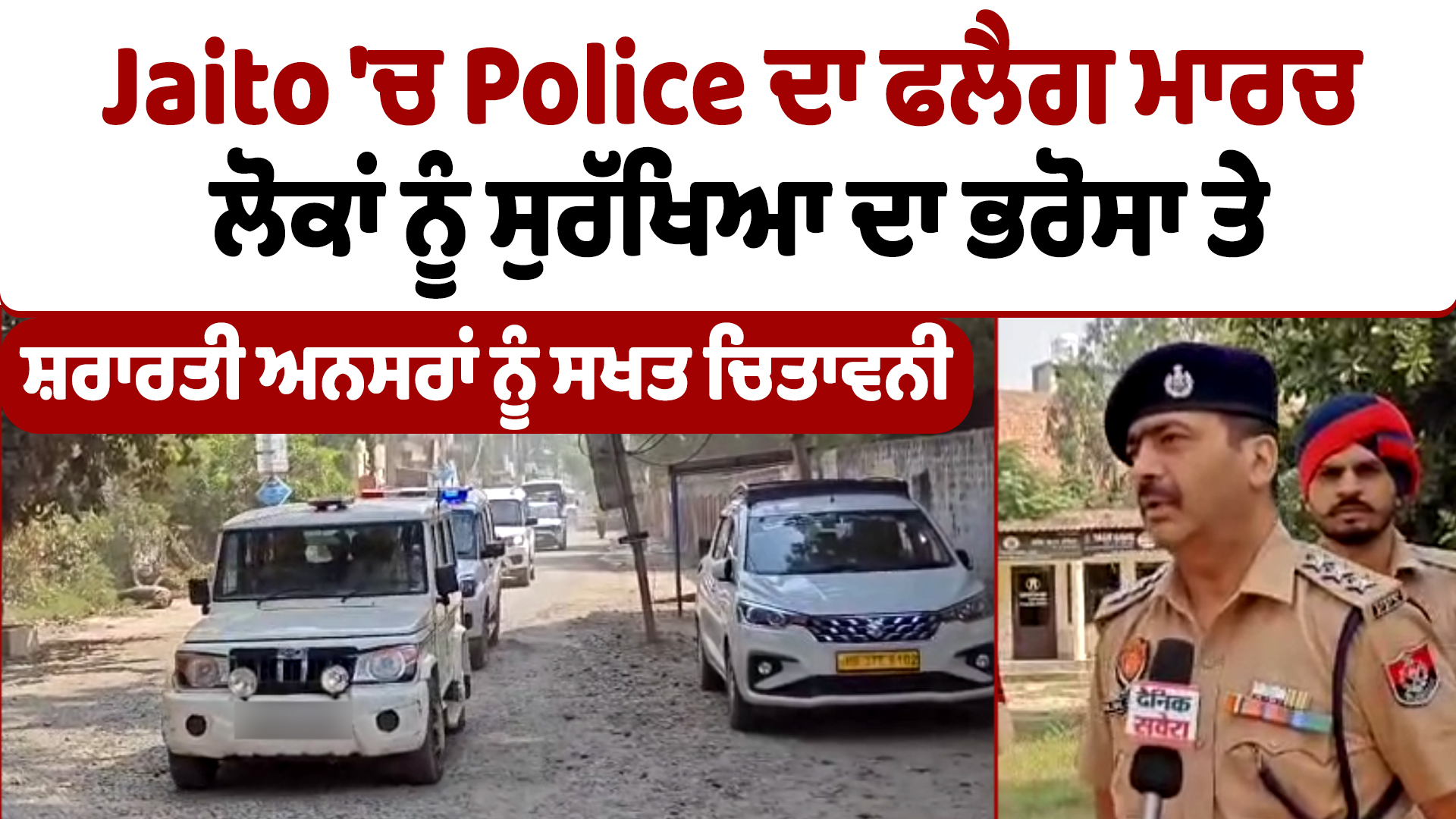 जैतो पुलिस ने फ्लैग मार्च कर दी चेतावनी