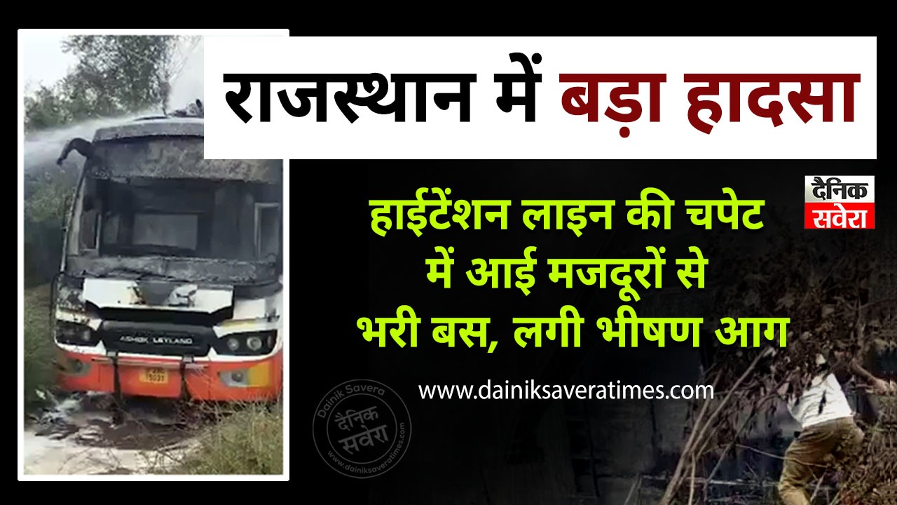 बड़ा हादसाः हाईटेंशन लाइन की चपेट में आई मजदूरों से भरी बस, तीन की मौत, कई घायल