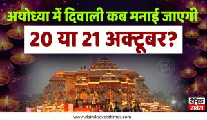 Ayodhya Diwali 2025 Date : अयोध्या में इस दिन मनाई जाएगी दिवाली, जानिए दीपोत्सव की पूरी जानकारी