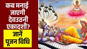 Dev Uthani Ekadashi 2025: इस दिन है देवउठनी एकादशी; जानिए पूजा विधि और महत्व