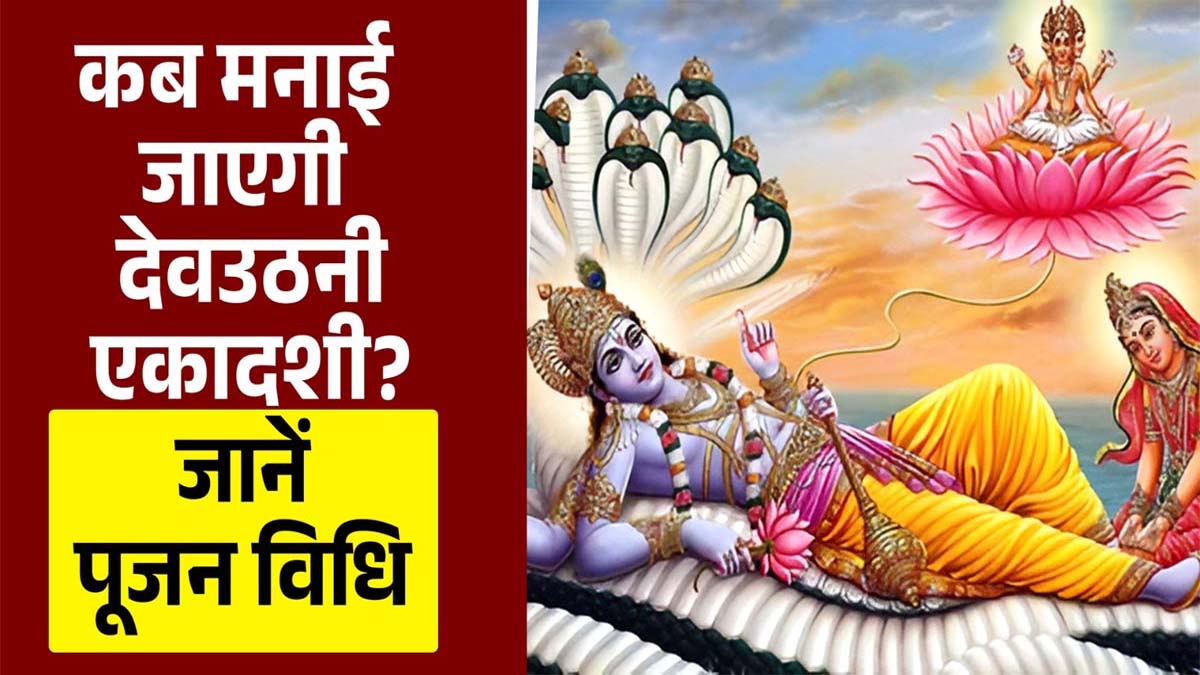 Dev Uthani Ekadashi 2025: इस दिन है देवउठनी एकादशी; जानिए पूजा विधि और महत्व