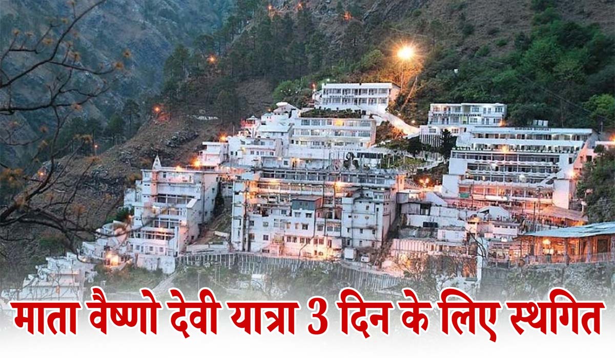 3 दिन बंद रहेगी माता वैष्णो देवी यात्रा, जारी हुआ नया आदेश, जानें वजह