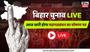 बिहार चुनाव: आज जारी होगा महागठबंधन का घोषणा पत्र, नीतीश-तेजस्वी और ओवैसी करेंगे ताबड़तोड़ रैलियां