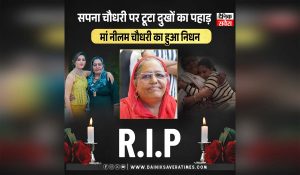 सपना चौधरी पर टूटा दुखों का पहाड़, सिर से उठा मां का साया